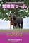 【ジェイエス繁殖馬セール2023(秋季)】の「上場馬名簿」が発行