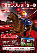 千葉サラブレッドセール2026