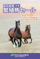 ジェイエス冬季繫殖セール