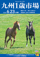 九州1歳市場