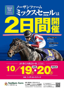 ノーザンファームミックスセール