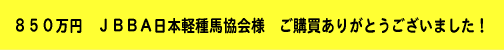 ８５０万円　ＪＢＢＡ日本軽種馬協会様　ご購買ありがとうございました！