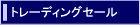 �z�b�J�C�h�E���n�g���[�f�B���O�Z�[���ɂ���